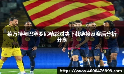 莱万特与巴塞罗那精彩对决下载链接及赛后分析分享