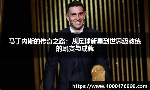马丁内斯的传奇之路：从足球新星到世界级教练的蜕变与成就