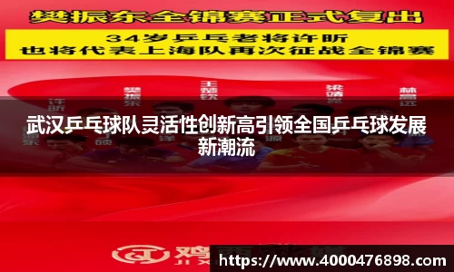 武汉乒乓球队灵活性创新高引领全国乒乓球发展新潮流