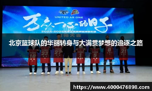 北京篮球队的华丽转身与大满贯梦想的追逐之路