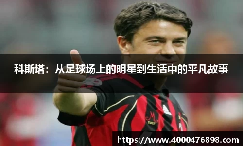 科斯塔：从足球场上的明星到生活中的平凡故事