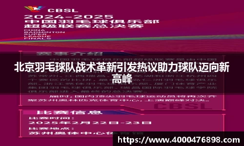 北京羽毛球队战术革新引发热议助力球队迈向新高峰