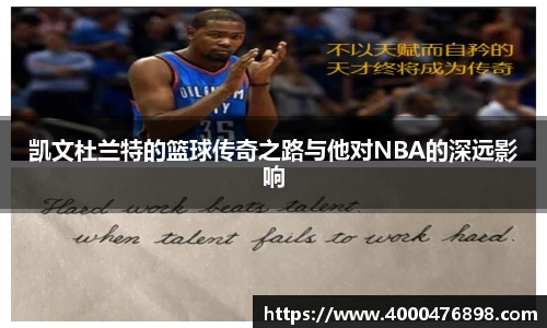 凯文杜兰特的篮球传奇之路与他对NBA的深远影响