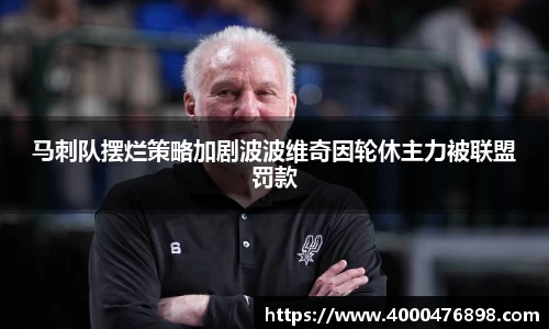 马刺队摆烂策略加剧波波维奇因轮休主力被联盟罚款