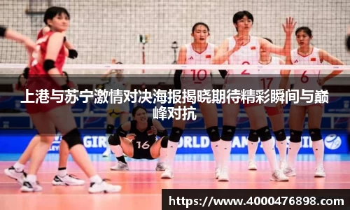 上港与苏宁激情对决海报揭晓期待精彩瞬间与巅峰对抗