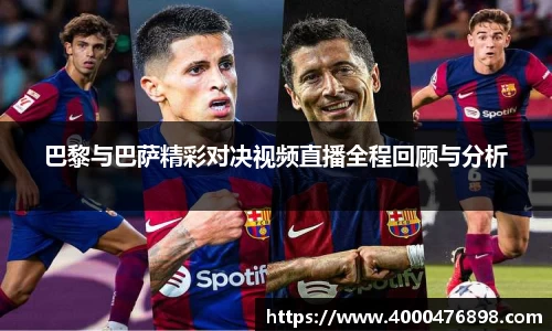 巴黎与巴萨精彩对决视频直播全程回顾与分析