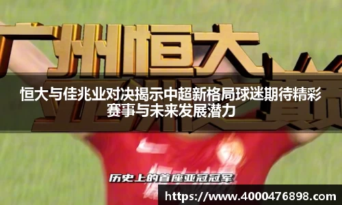恒大与佳兆业对决揭示中超新格局球迷期待精彩赛事与未来发展潜力