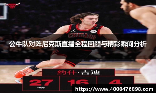公牛队对阵尼克斯直播全程回顾与精彩瞬间分析