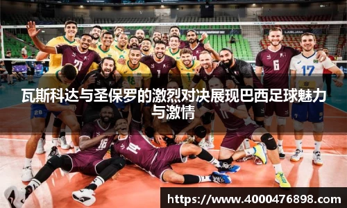 瓦斯科达与圣保罗的激烈对决展现巴西足球魅力与激情