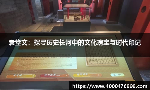 袁堂文：探寻历史长河中的文化瑰宝与时代印记