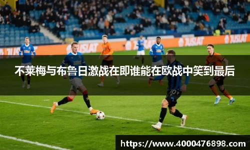 不莱梅与布鲁日激战在即谁能在欧战中笑到最后